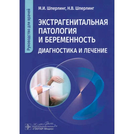 Фото Экстрагенитальная патология и беременность. Диагностика и лечение: руководство для врачей