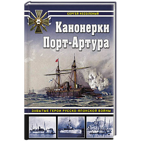 Фото Канонерки Порт-Артура: Забытые герои Русско-японской войны
