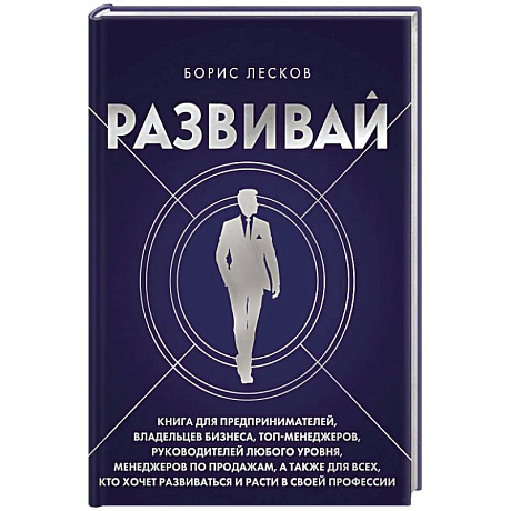 Фото Развивай. Книга для предпринимателей, владельцев бизнеса, топ-менеджеров, руководителей любого уровня, менеджеров по продажам, а также для всех, кто хочет развиваться и расти в своей профессии