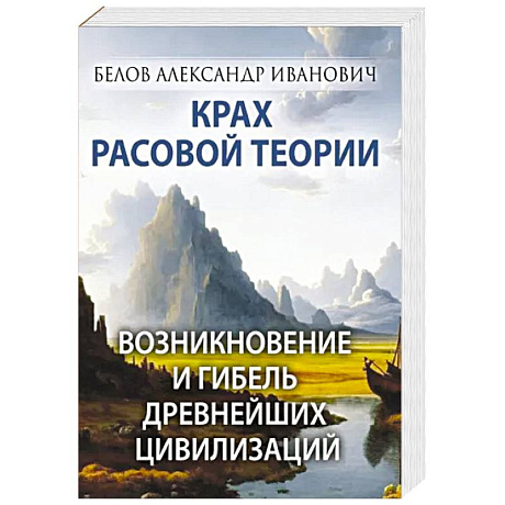 Фото Крах расовой теории. Возникновение и гибель древнейших цивилизаций