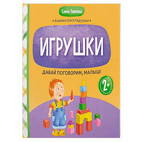 Фото Давай поговорим, малыш: игрушки