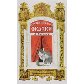 Русские народные сказки в стихах. Сказочная книжка