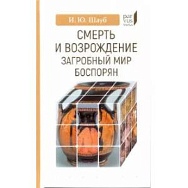 Смерть и возрождение. Загробный мир боспорян