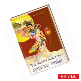 Подлинная история лунного зайца