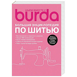 Burda. Большая энциклопедия по шитью