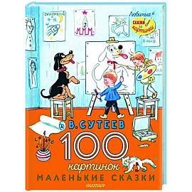 100 картинок. Маленькие сказки