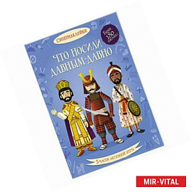 Что носили давным-давно