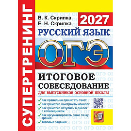 ОГЭ 2027. Русский язык. Супертренинг. Итоговое собеседование для выпускников основной школы