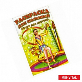 Раскраска: Спорт для девочек