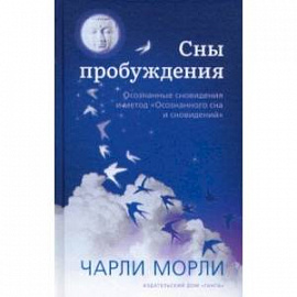 Сны пробуждения. Осознанные сновидения и метод 'Осознанного сна и сновидений'