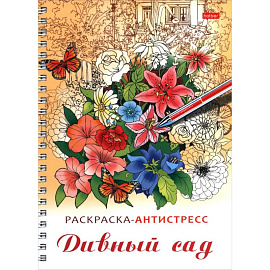 Раскраска-антистресс. Дивный сад