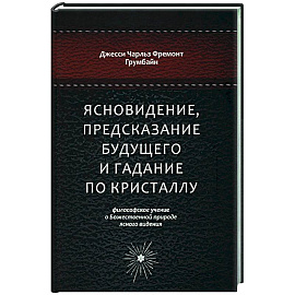 Ясновидение, предсказание будущего и гадание по кристаллу. Философское учение