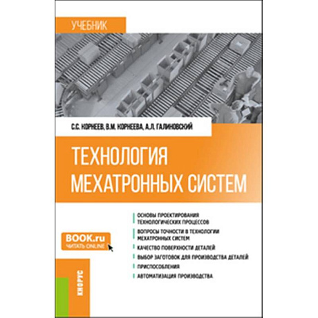 Фото Технология мехатронных систем: Учебник
