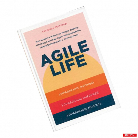 Фото Agile life: Как вывести жизнь на новую орбиту, используя методы agile-планирования, нейрофизиологию и самокоучинг