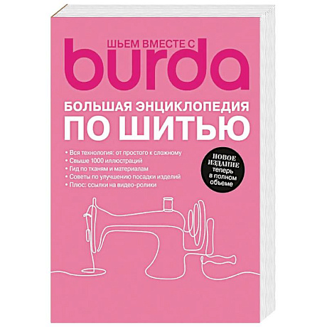 Фото Burda. Большая энциклопедия по шитью