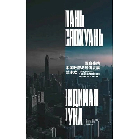 Фото Видимая рука: государство и экономическое развитие в Китае