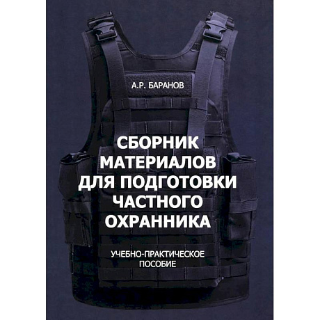 Фото Сборник материалов для подготовки частного охранника: Учебно-практическое пособие