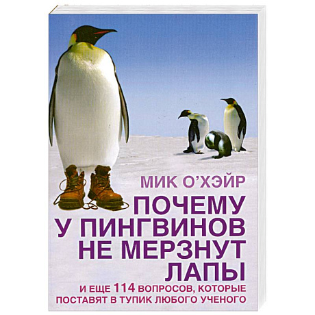 Фото Почему у пингвинов не мерзнут лапы? И еще 114 вопросов, которые поставят в тупик любого ученого