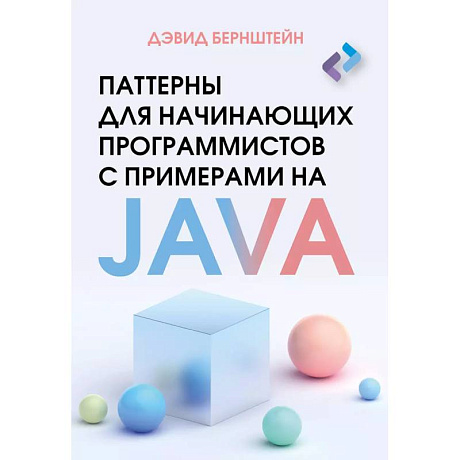 Фото Паттерны для начинающих программистов с примерами на JAVA