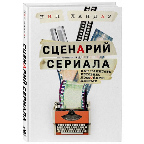 Фото Сценарий сериала. Как написать историю, достойную Нетфликса