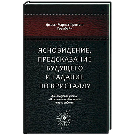 Фото Ясновидение, предсказание будущего и гадание по кристаллу. Философское учение