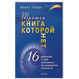 Третья книга, которой нет. 16 вопросов к себе, необходимых для выдающихся результатов