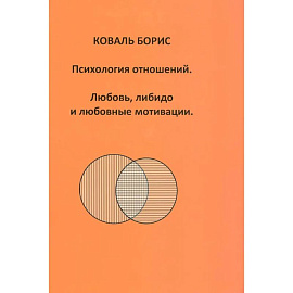 Психология отношений. Любовь, либидо и любовные мотивации