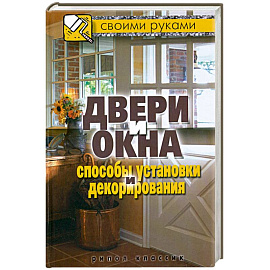 Двери и окна. Способы установки и декорирования
