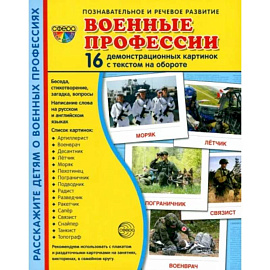 Демонстрационные картинки. Военные профессии, 16 картинок с текстом