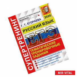 ЕГЭ 2020. Русский язык. Структура экзаменационной работы. Тематические блоки заданий