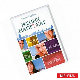 Жених напрокат