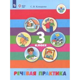 Речевая практика. 3 класс. Учебник (интеллектуальные нарушения)