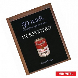 Искусство.50 идей,о которых нужно знать