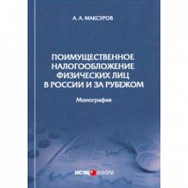 Поимущественное налогообложение физических лиц в России и за рубежом. Монография