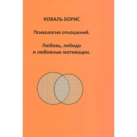 Фото Психология отношений. Любовь, либидо и любовные мотивации