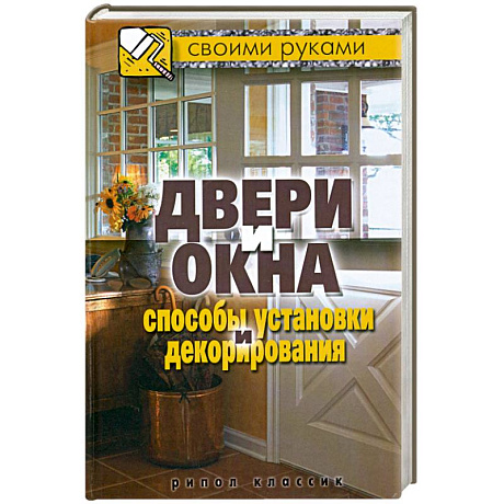 Фото Двери и окна. Способы установки и декорирования