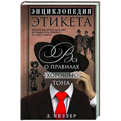 Фото Энциклопедия этикета. Все о правилах хорошего тона