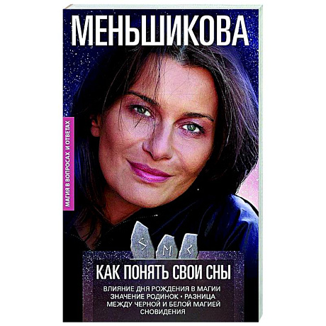Фото Как понять свои сны. Влияния Дня Рождения в магии. Значение родинок. Разница между чёрной и белой ма