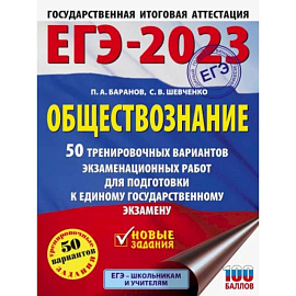 ЕГЭ 2023 Обществознание. 50 тренировочных вариантов экзаменационных работ для подготовки к ЕГЭ