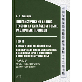 Лингвистический анализ текстов на китайском языке различных периодов. В 12 томах. Том 6: Классический китайский язык