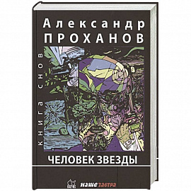 Человек Звезды