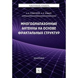 Многодиапазонные антенны на основе фрактальных структур. Монография