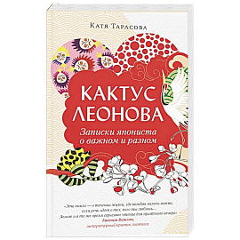 Кактус Леонова