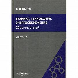 Техника, техносфера, энергосбережение: cборник статей. Часть  2