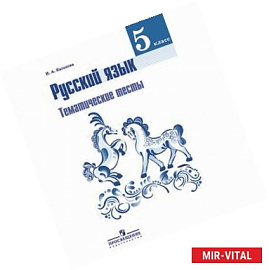 Русский язык. 5 класс. Тематические тесты