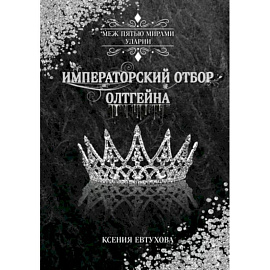 Императорский отбор Олтгейна