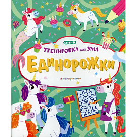 Единорожки