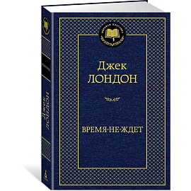 Время-не-ждет