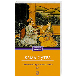Кама Сутра. Священный трактат о любви