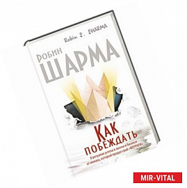 Как побеждать. 8 ритуалов успеха в жизни и бизнесе от монаха, который продал свой 'феррари'